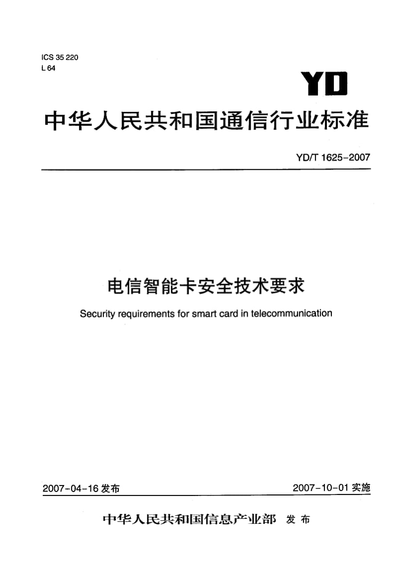 【YD通信标准】ydt 1625-2007 电信智能卡安全技术要求.doc_第1页