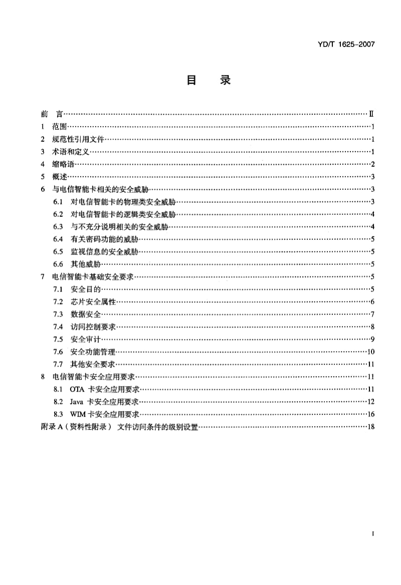 【YD通信标准】ydt 1625-2007 电信智能卡安全技术要求.doc_第2页