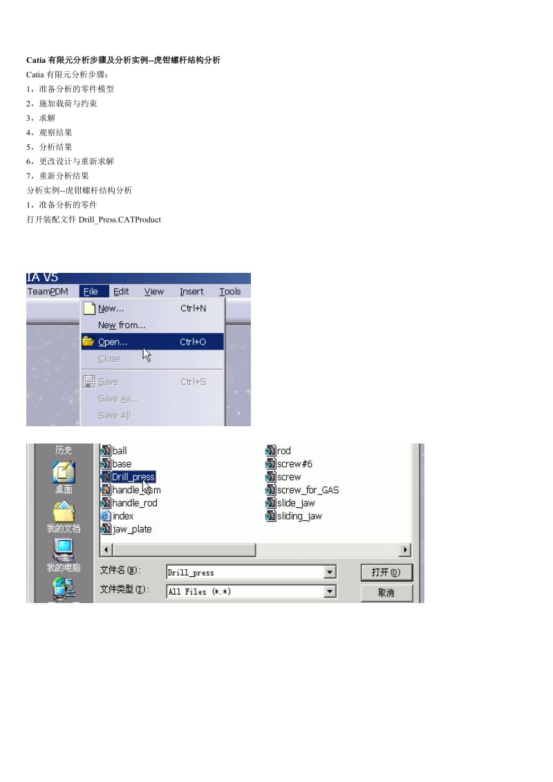 Catia有限元分析步骤及分析实例.doc_第1页