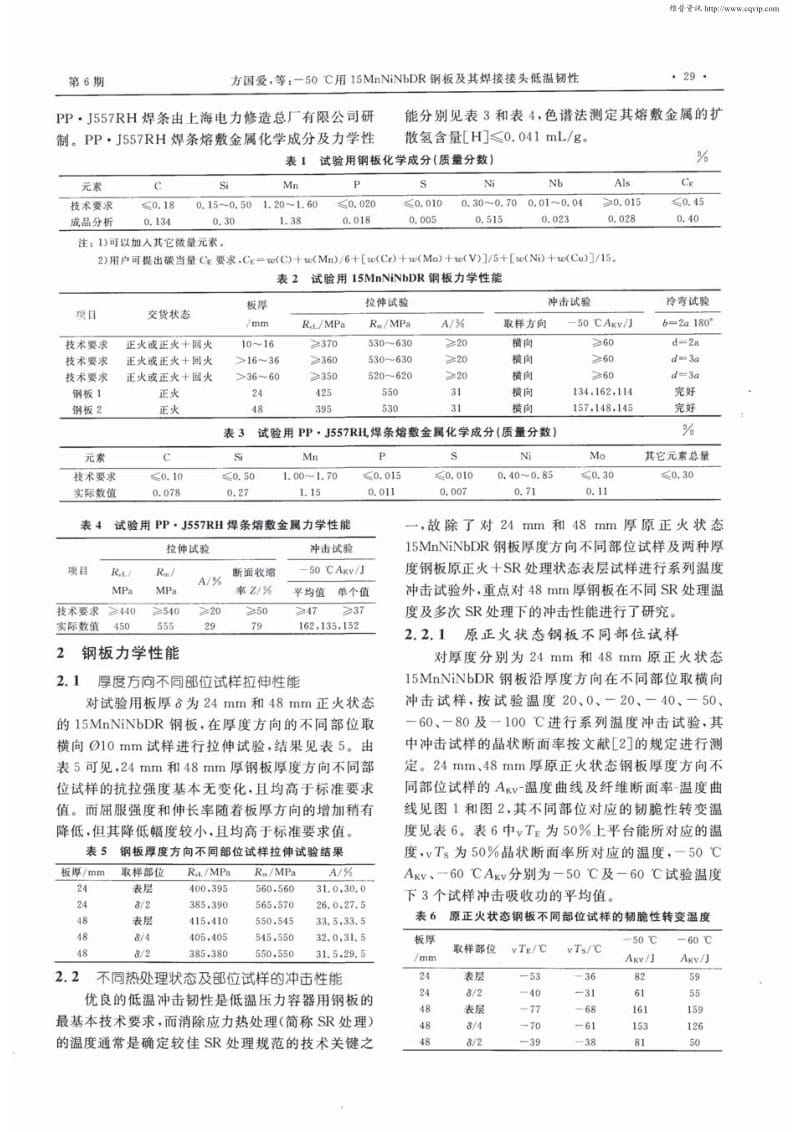 -50℃用15MnNiNbDR钢板及其焊接接头低温韧性.pdf_第2页