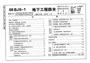 08BJ6-1 地下工程防水 (华北建筑标准图集).pdf