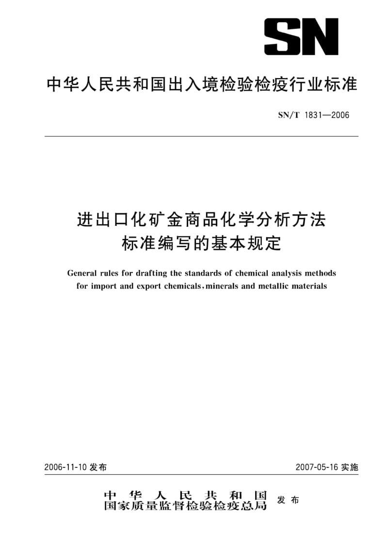 【SN商检标准】snt 1831-2006 进出口化矿金商品化学分析方法标准编写的基本规定.doc_第1页