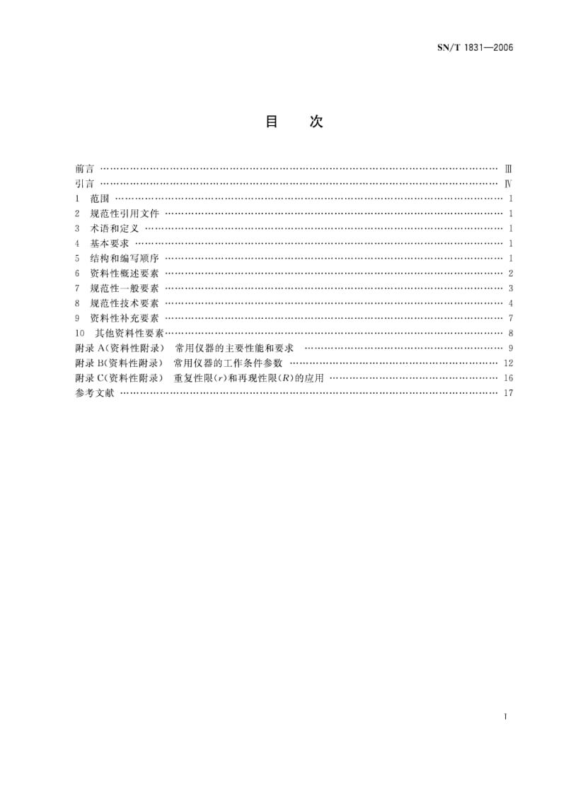 【SN商检标准】snt 1831-2006 进出口化矿金商品化学分析方法标准编写的基本规定.doc_第2页