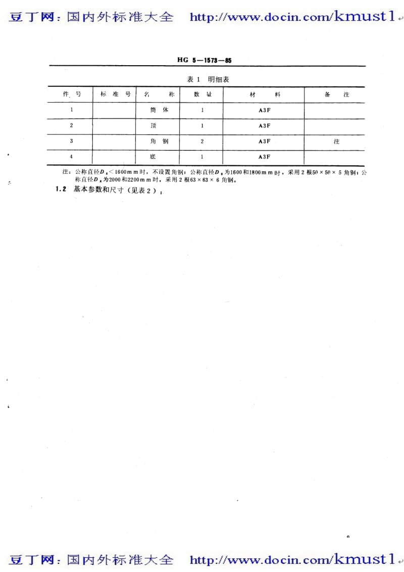 0366【HG化工标准大全】HGT 3147-1985 平底平顶贮罐系列.pdf_第3页