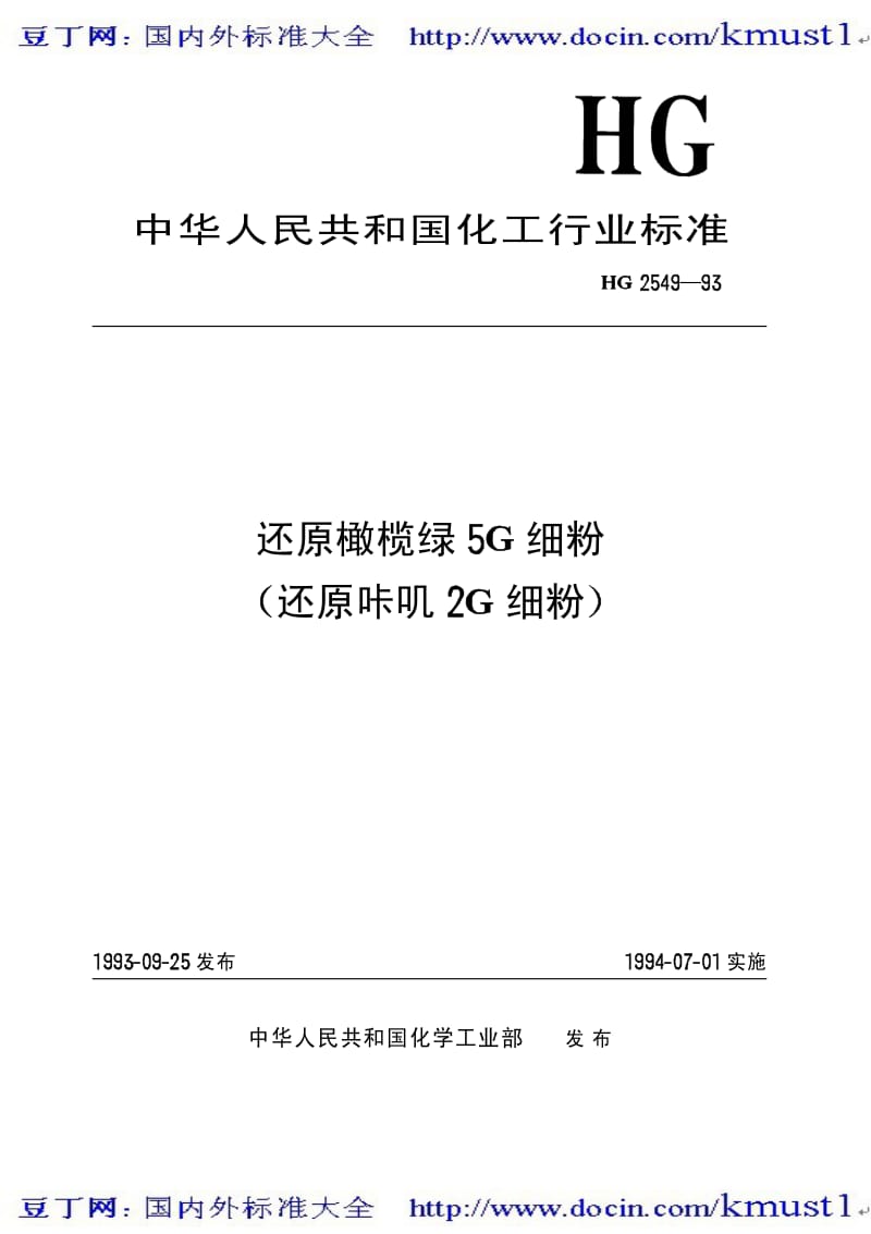 0090【HG化工标准大全】HGT 2549-1993 还原橄榄绿5G细粉(还原咔叽2G细粉).pdf_第2页