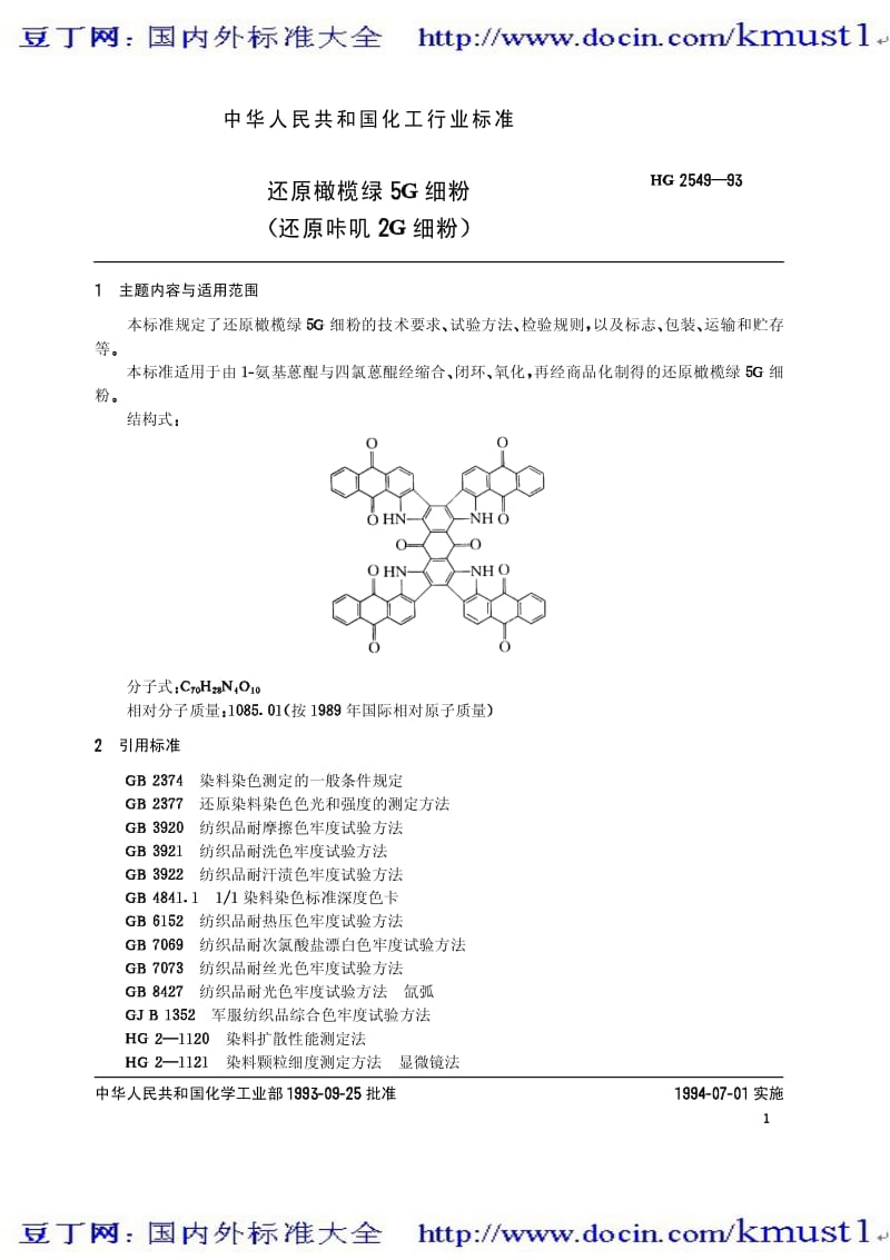 0090【HG化工标准大全】HGT 2549-1993 还原橄榄绿5G细粉(还原咔叽2G细粉).pdf_第3页