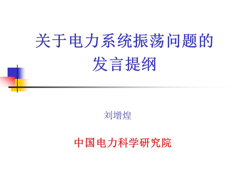 关于电力系统振荡问题的发言提纲.ppt_第1页