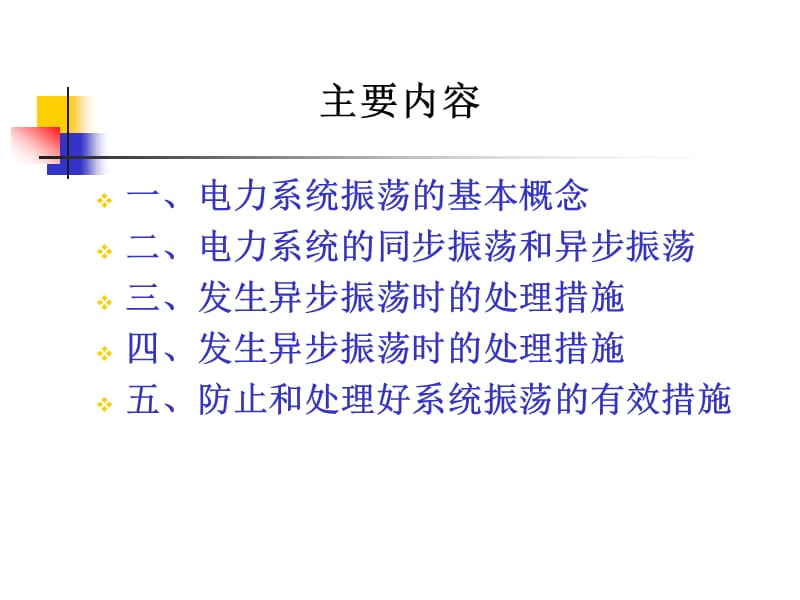 关于电力系统振荡问题的发言提纲.ppt_第2页