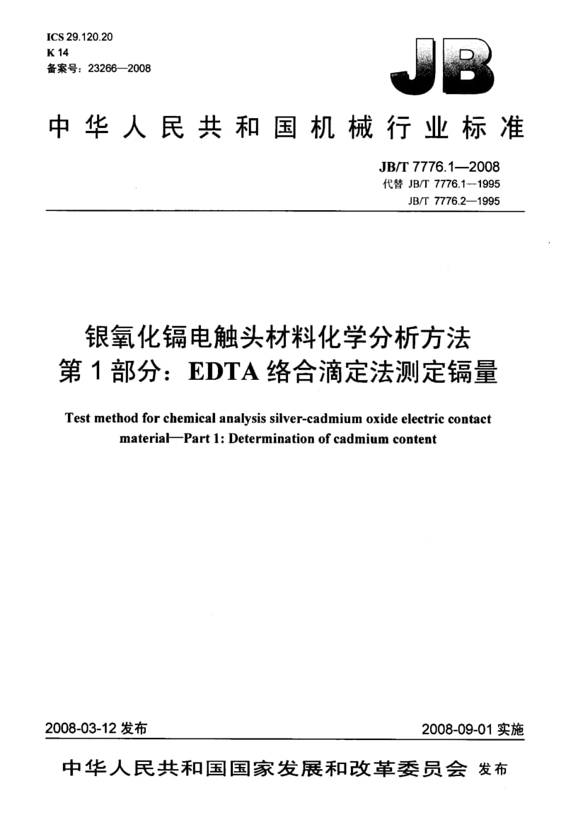 【JB机械行业标准】jbt 7776.1-2008 银氧化镉电触头材料化学分析方法 第1部分：edta络合滴定法测定镉量.doc_第1页