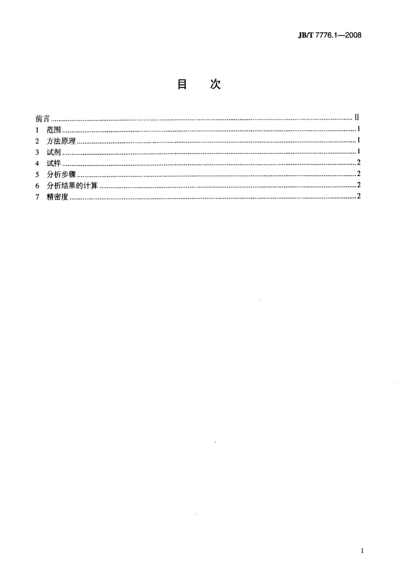 【JB机械行业标准】jbt 7776.1-2008 银氧化镉电触头材料化学分析方法 第1部分：edta络合滴定法测定镉量.doc_第2页