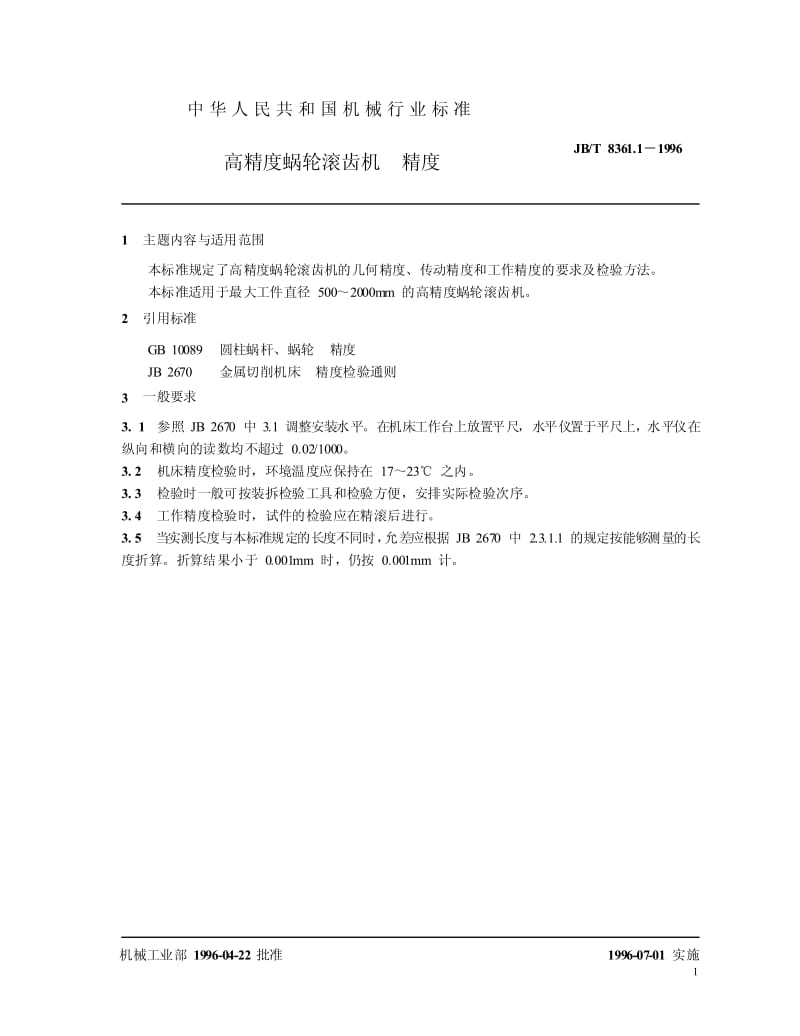 1996 高精度蜗轮滚齿机.pdf_第2页