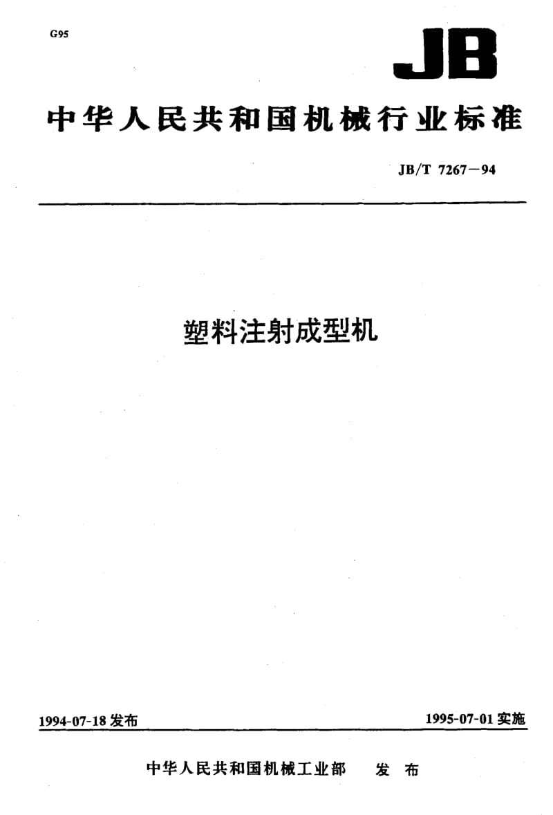 22678塑料注射成型机标准JB T 7267-1994.pdf_第1页