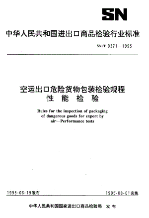 【SN商检标准】snt 0371-1995 空运出口危险货物包装检验规程 性能检验.doc