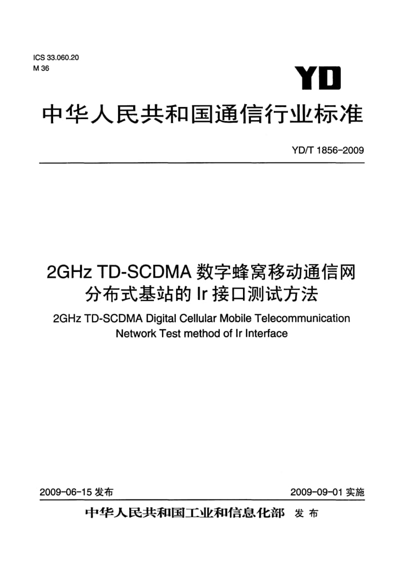 【YD通信标准】ydt 1856-2009 2ghz td-scdma数字蜂窝移动通信网分布式基站的ir接口测试方法.doc_第1页