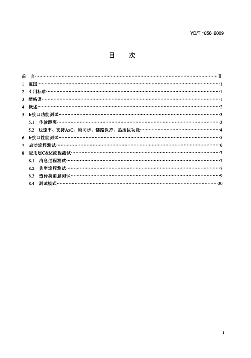 【YD通信标准】ydt 1856-2009 2ghz td-scdma数字蜂窝移动通信网分布式基站的ir接口测试方法.doc_第2页