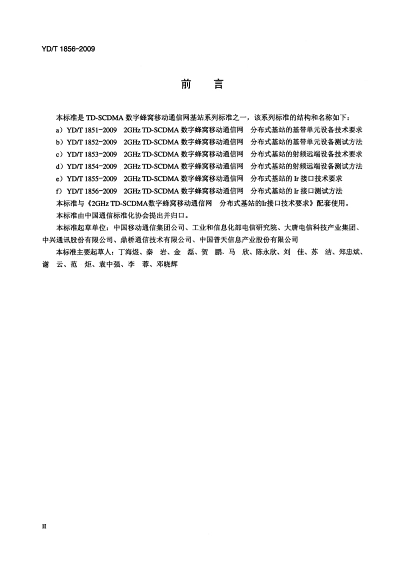 【YD通信标准】ydt 1856-2009 2ghz td-scdma数字蜂窝移动通信网分布式基站的ir接口测试方法.doc_第3页