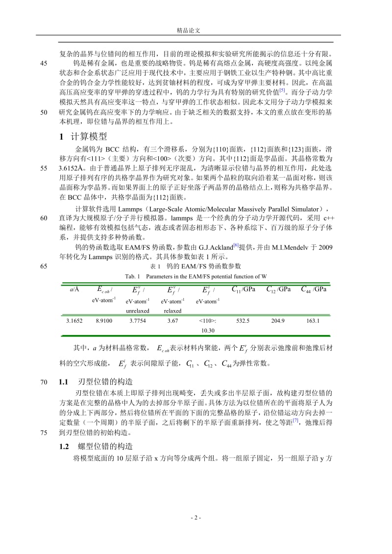 金属钨中位错与晶界的相互作用【推荐论文】 .doc_第2页