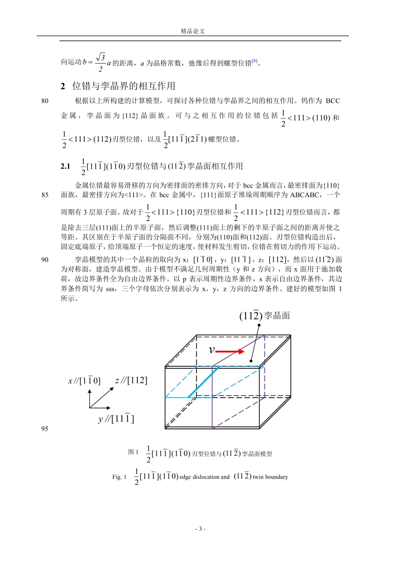 金属钨中位错与晶界的相互作用【推荐论文】 .doc_第3页