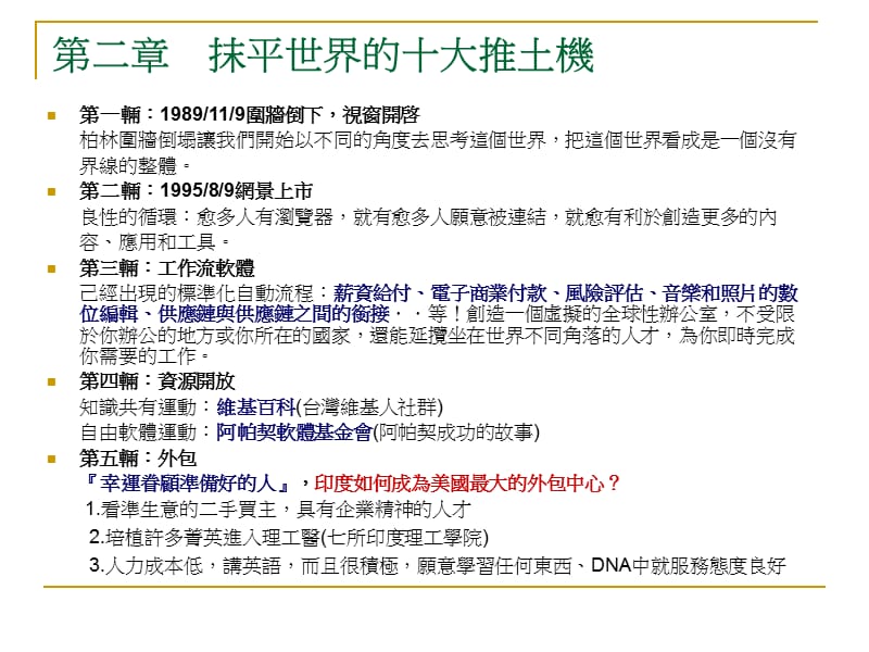 [電子書][管理]世界是平的-1.ppt_第3页