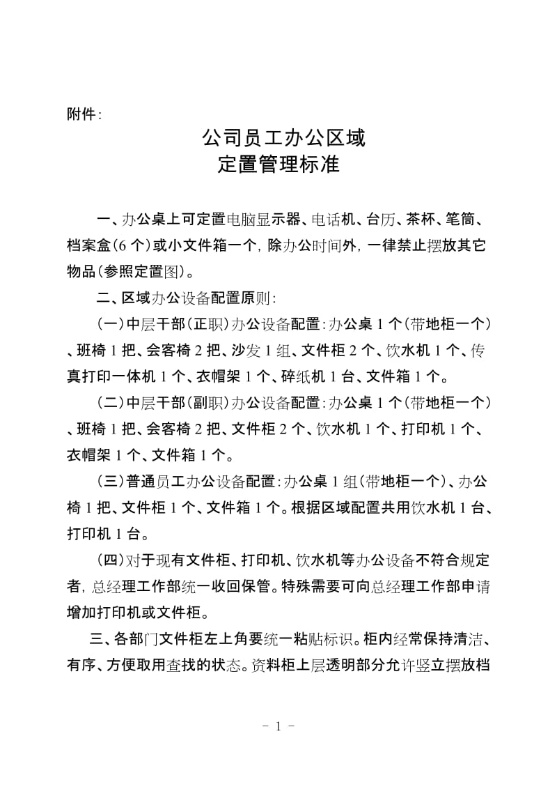 6S管理 公司员工办公区域定置管理标准.docx_第1页