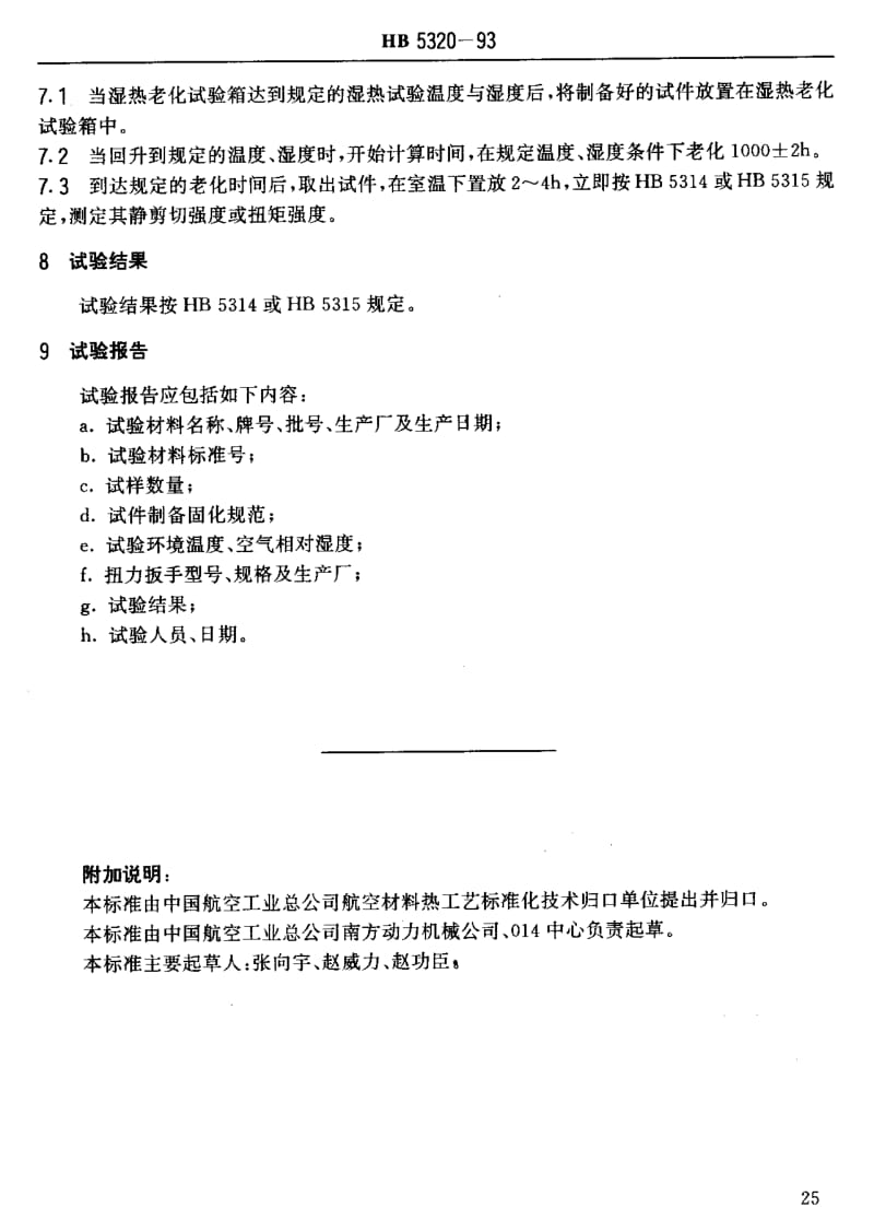 【HB航空标准】HB 5320-1993 航空用厌氧胶湿热老化试验方法.doc_第2页