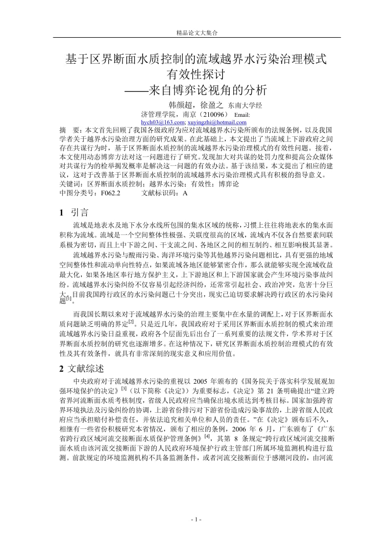 基于区界断面水质控制的流域越界水污染治理模式.doc_第1页