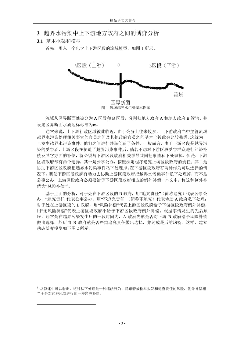 基于区界断面水质控制的流域越界水污染治理模式.doc_第3页