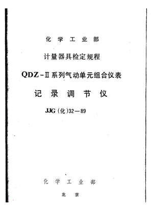 【JJ计量标准】JJG(化工) 32-1989 记录调节仪检定规程.doc