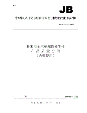 【JB机械行业标准】jbt 53334-1999 粉末冶金汽车减震器零件 产品质量分等.doc