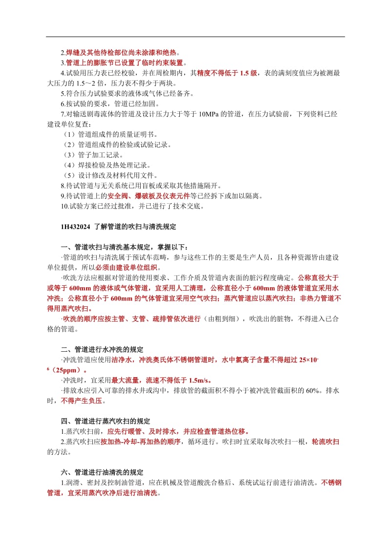 一级建造师考试　机电工程施工管理务实1H430000　机电工程法规及相关规定1H432000 机电工程相关规定——以自学为主.doc_第3页