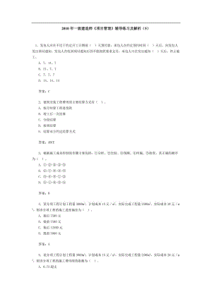 2010年一级建造师《项目管理》辅导练习及解析.doc