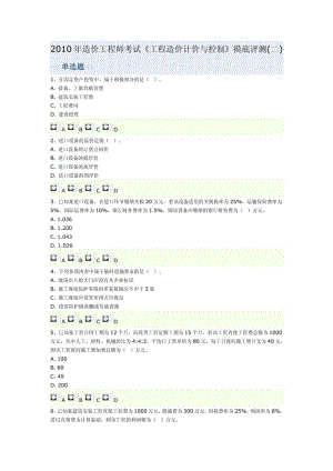 造价工程师考试《工程造价计价与控制》摸底评测.pdf