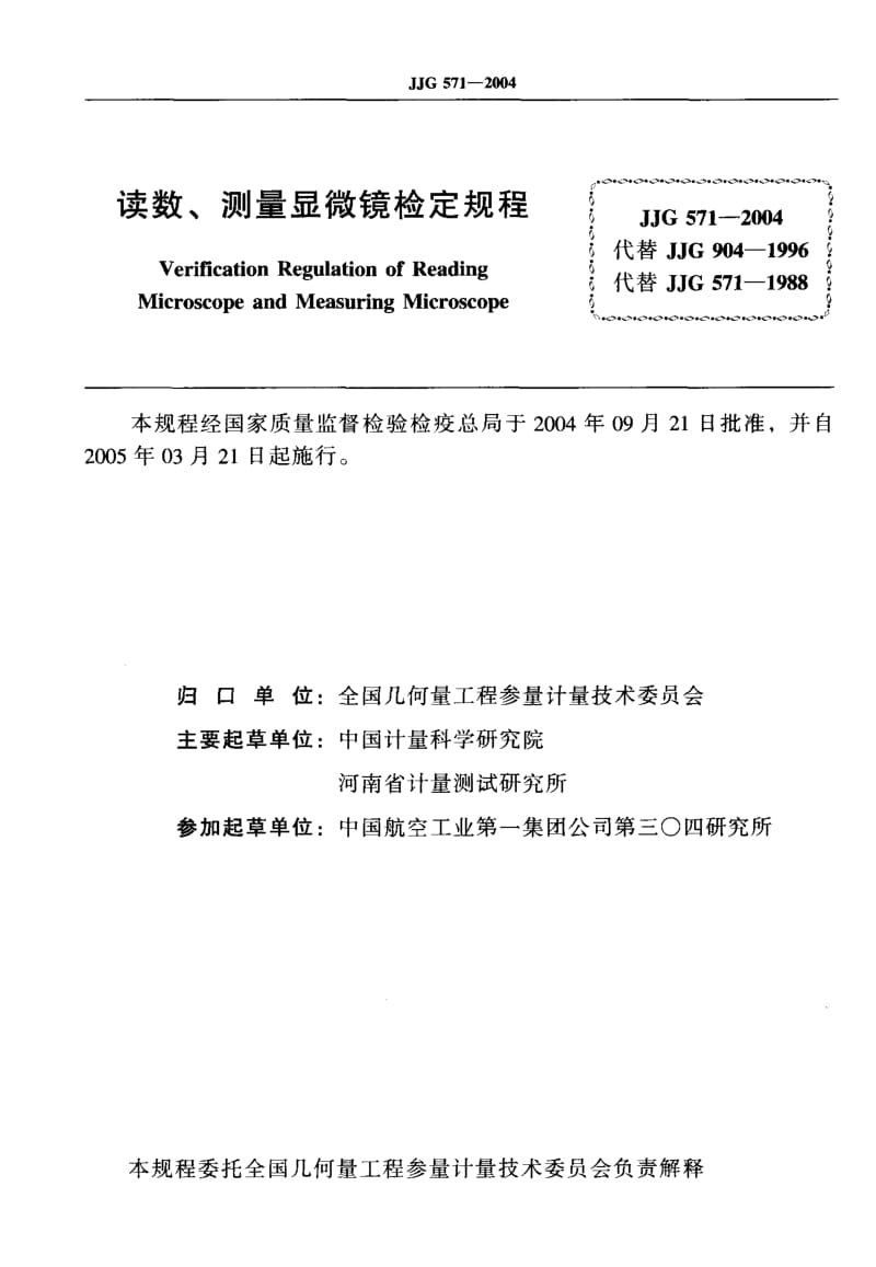 【计量标准】JJG 571-2004 读数、测量显微镜检定规程.doc_第2页