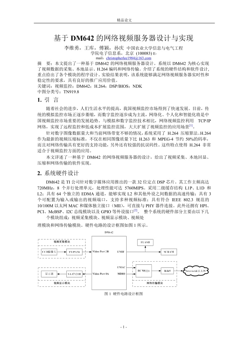 基于 DM642 的网络视频服务器设计与实现.doc_第1页