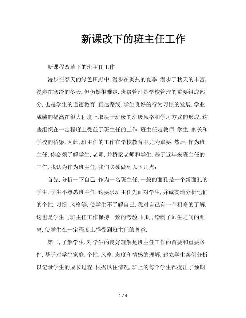 新课改下的班主任工作.doc_第1页