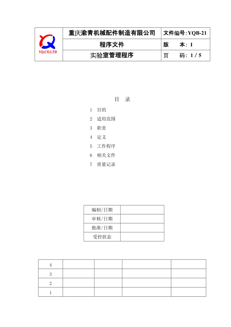 YQB-21 实验室管理程序.doc_第1页