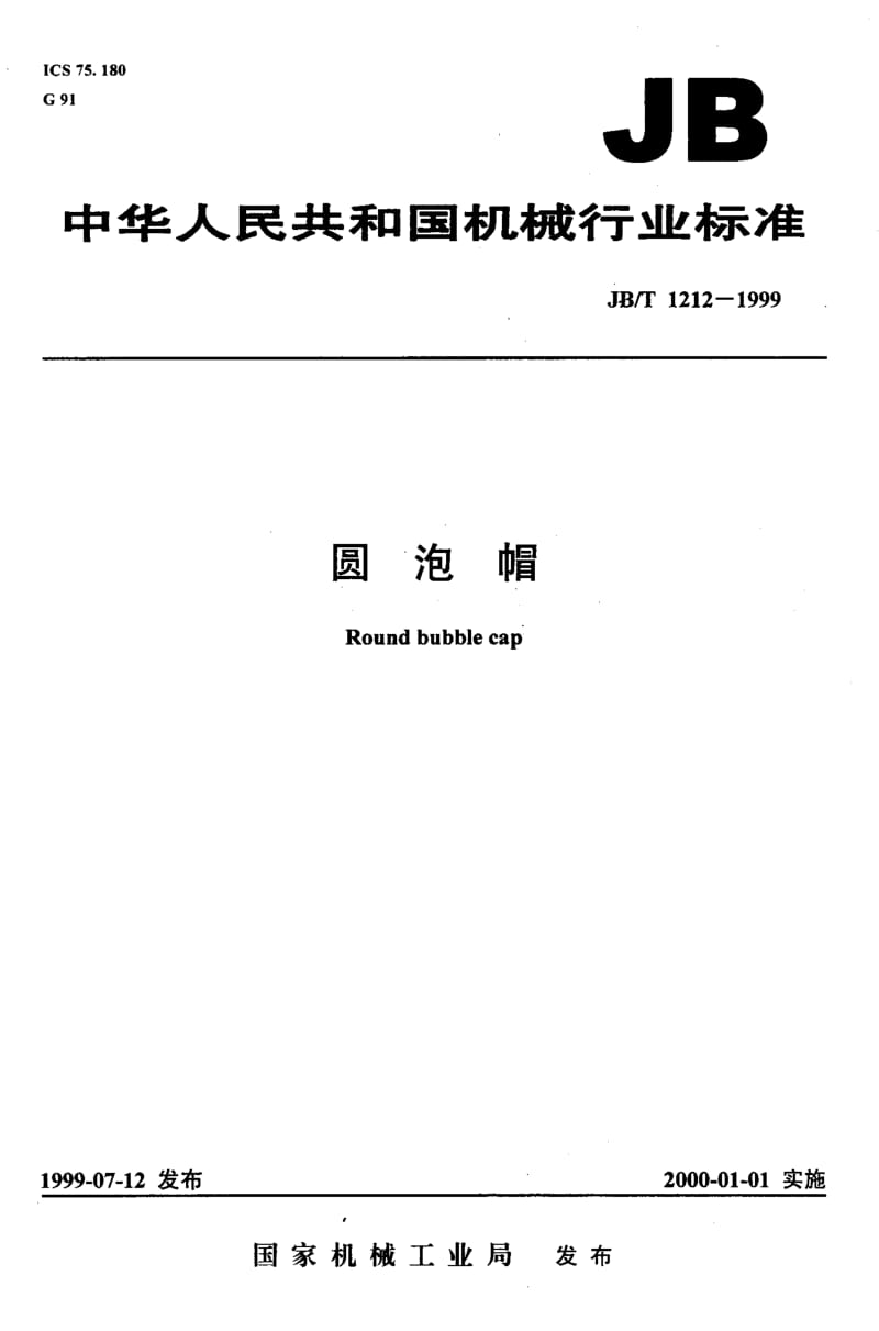 22729圆泡帽标准JB T 1212-1999.pdf_第1页