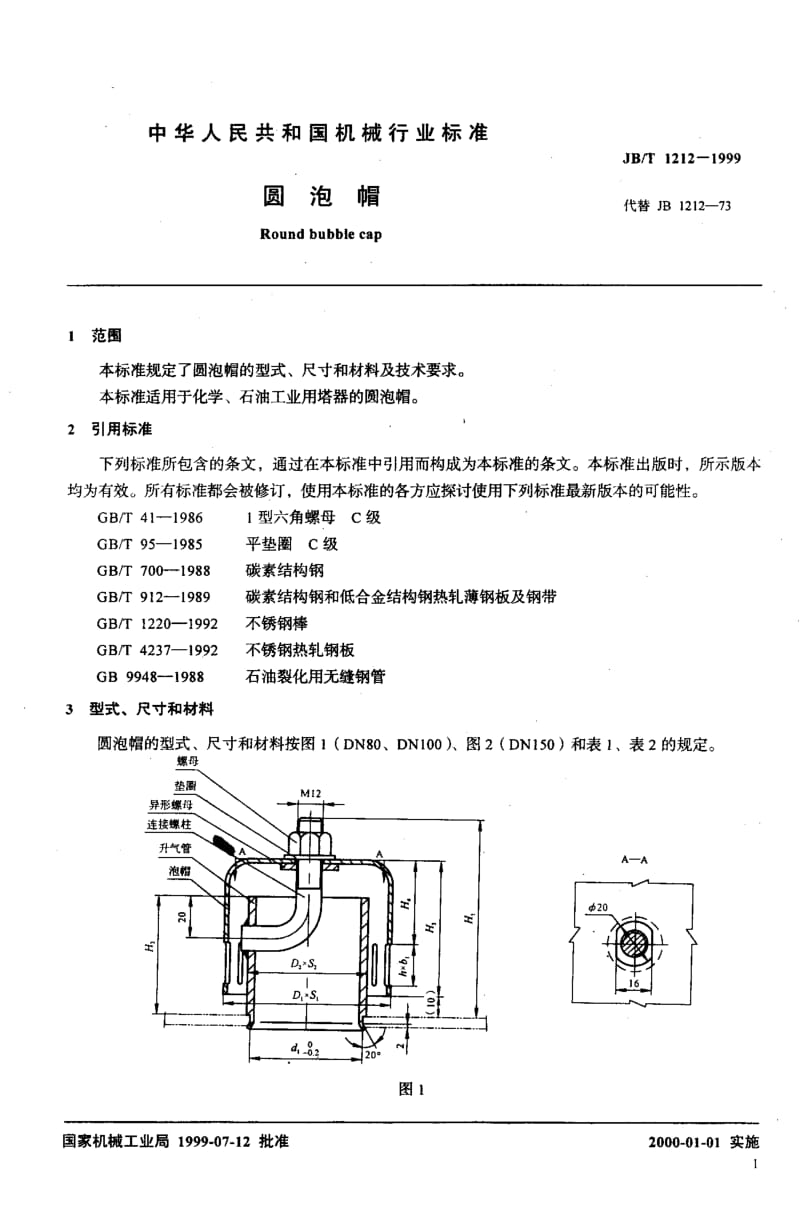 22729圆泡帽标准JB T 1212-1999.pdf_第3页