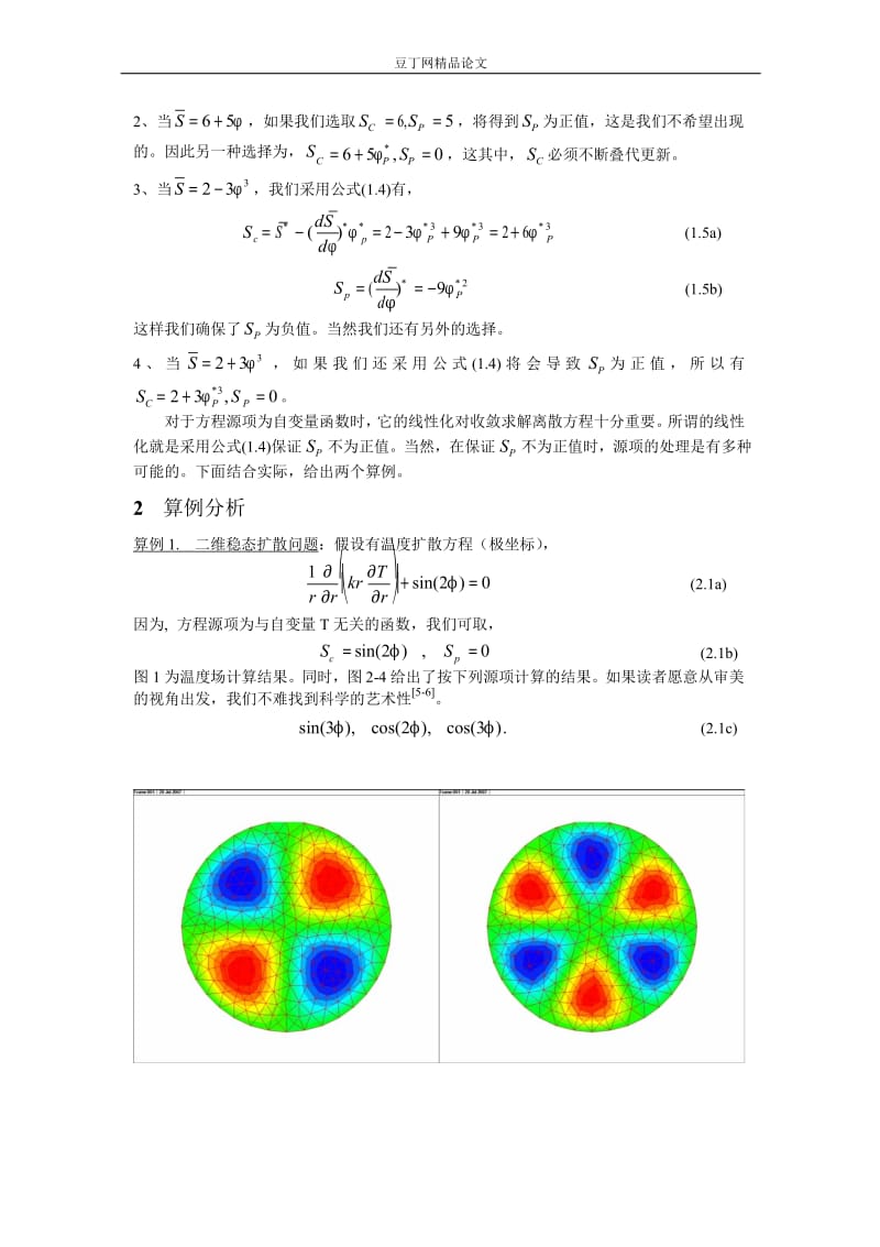 扩散方程中源项线性化问题的研究.doc_第2页