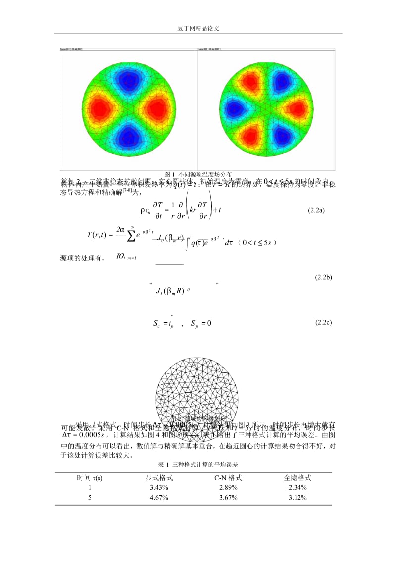 扩散方程中源项线性化问题的研究.doc_第3页