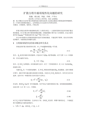 扩散方程中源项线性化问题的研究.doc