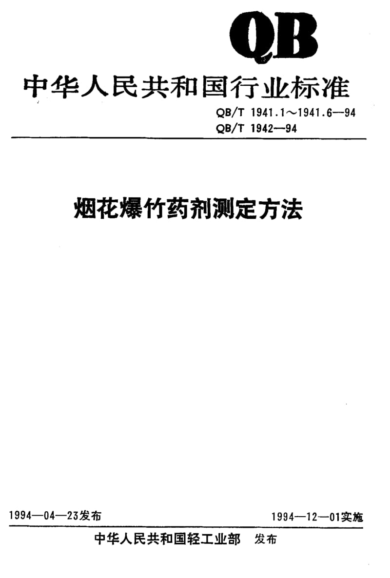 22469烟花爆竹药剂 撞击感度测定标准QB T 1941.2-1994.pdf_第1页