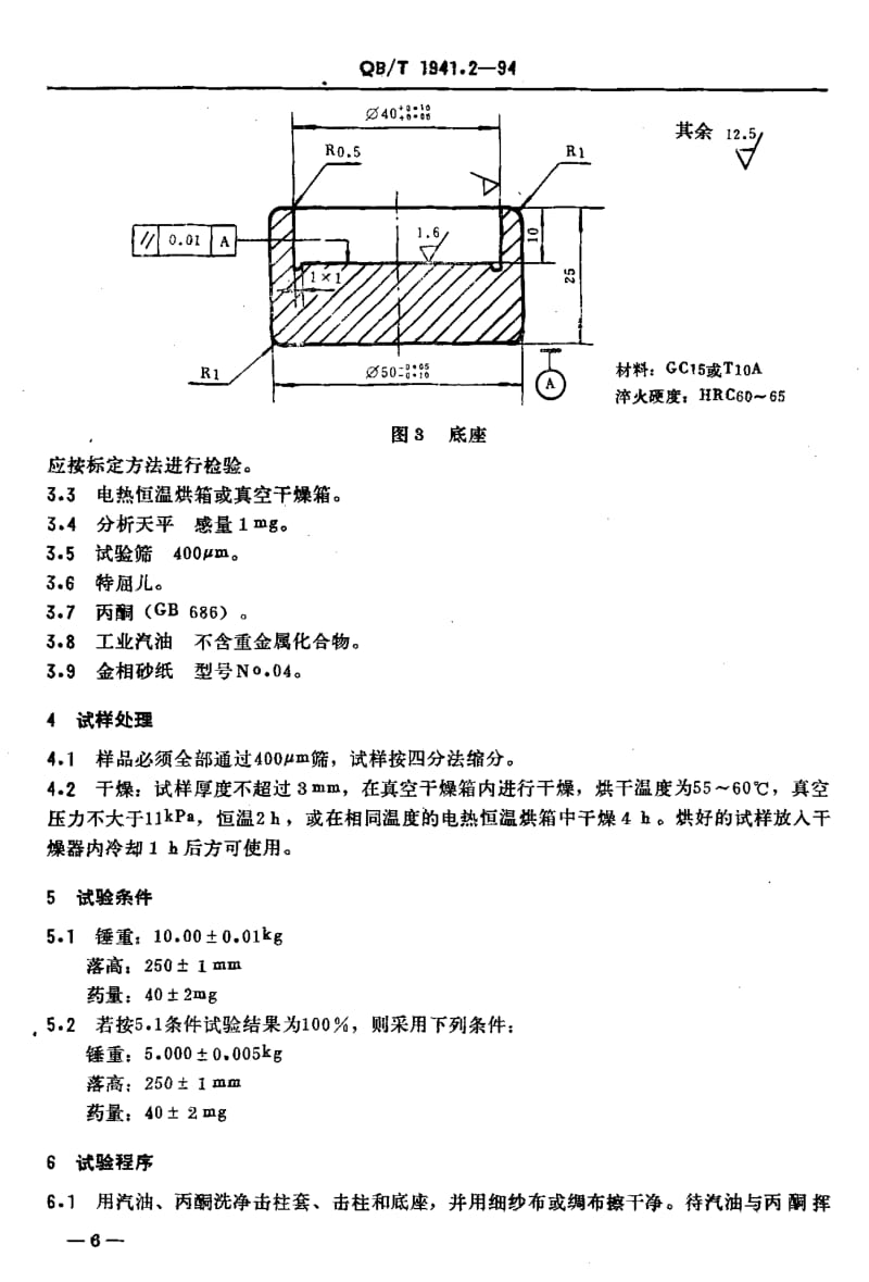 22469烟花爆竹药剂 撞击感度测定标准QB T 1941.2-1994.pdf_第3页