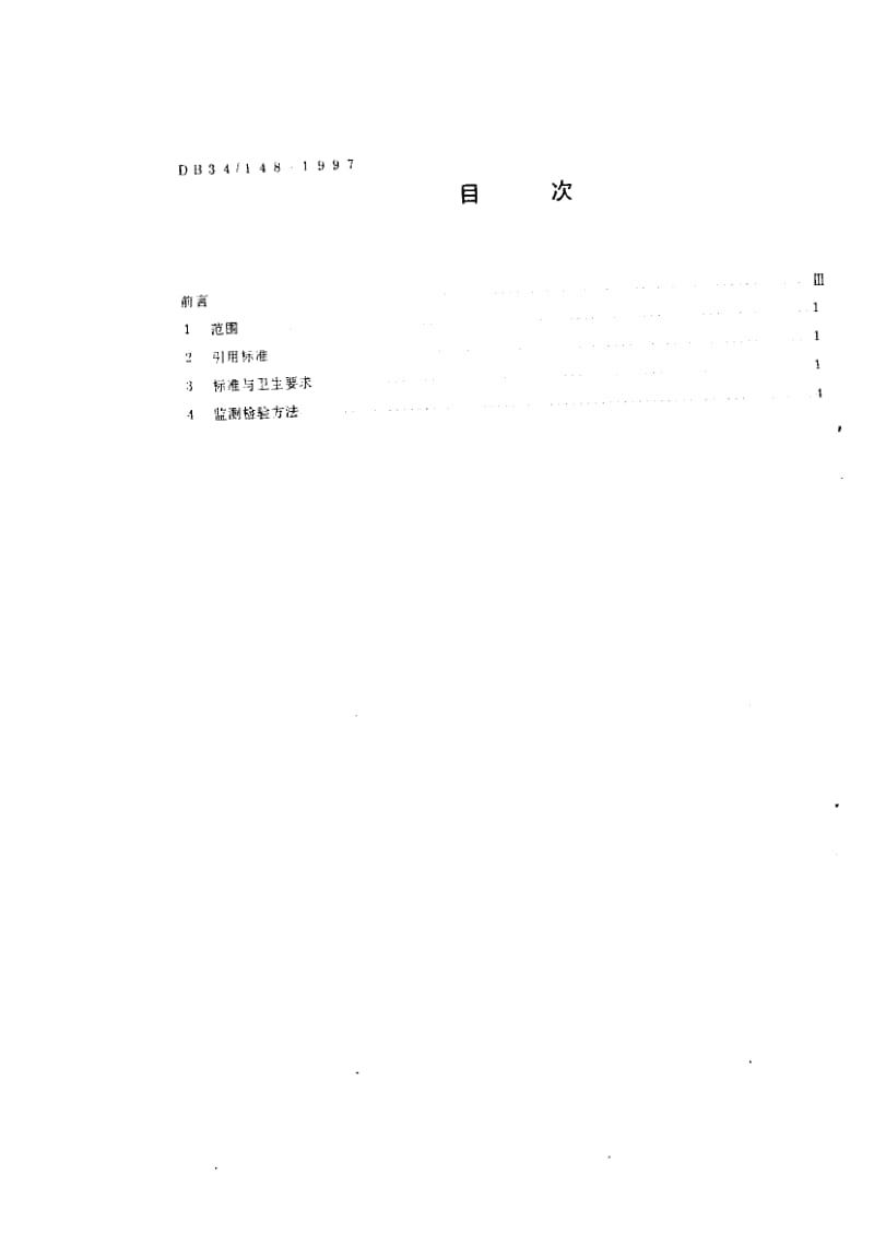 【DB地方标准】db34 148-1997 保龄球馆卫生标准.doc_第2页