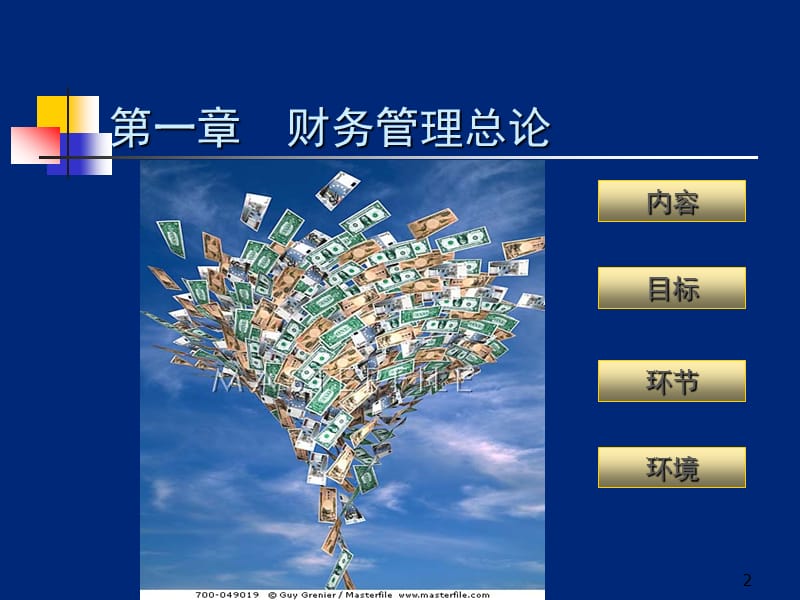 财务管理原理（全） .ppt_第2页