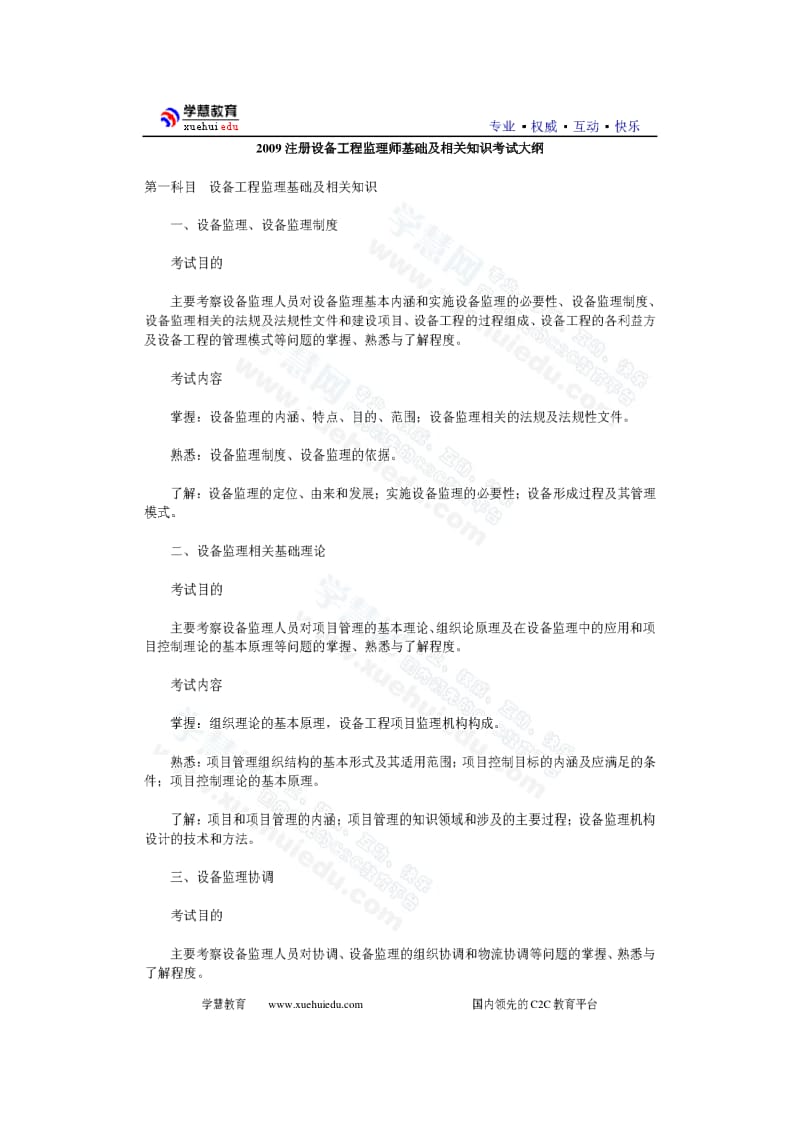 2009注册设备工程监理师基础及相关知识考试大纲.pdf_第1页