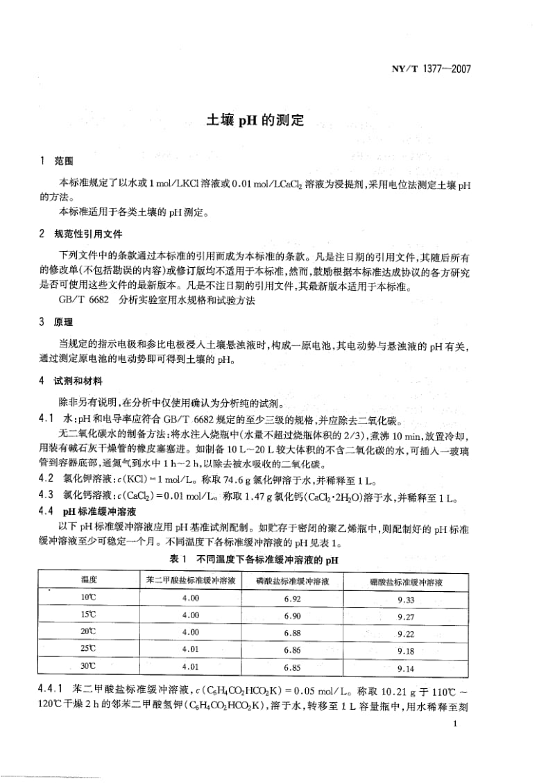 【国家标准】NY-T 1377-2007 土壤PH的测定.doc_第3页