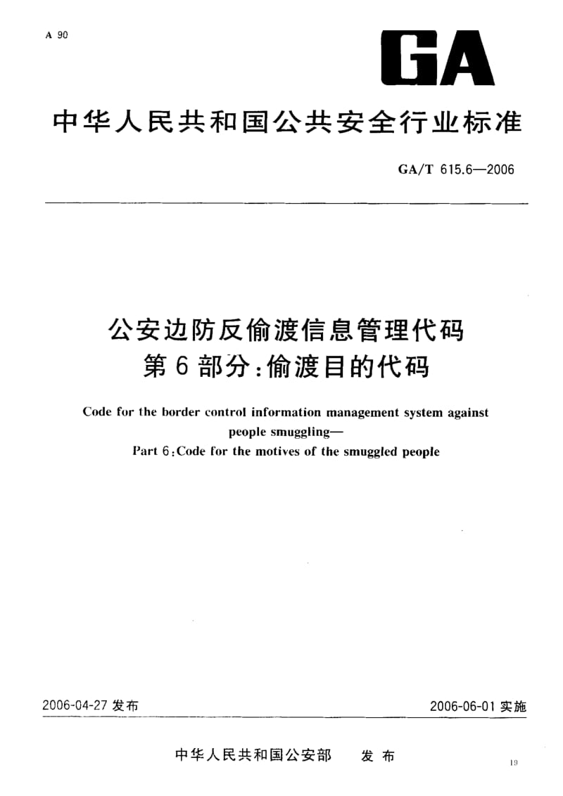 【GA公共安全】GA-T 615.6-2006 公安边防反偷渡信息管理代码 第 6部分 偷渡目的代码.doc_第1页