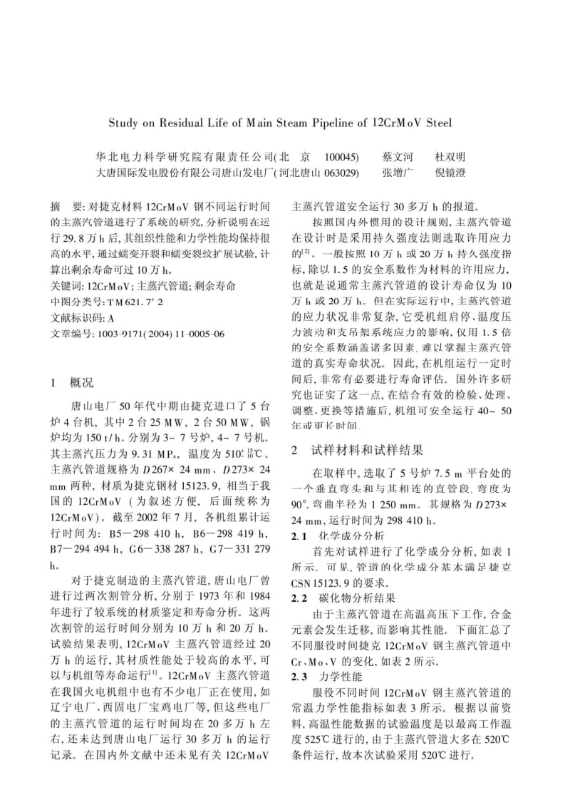 12CrMoV钢主蒸汽管道剩余寿命的研究.pdf_第1页