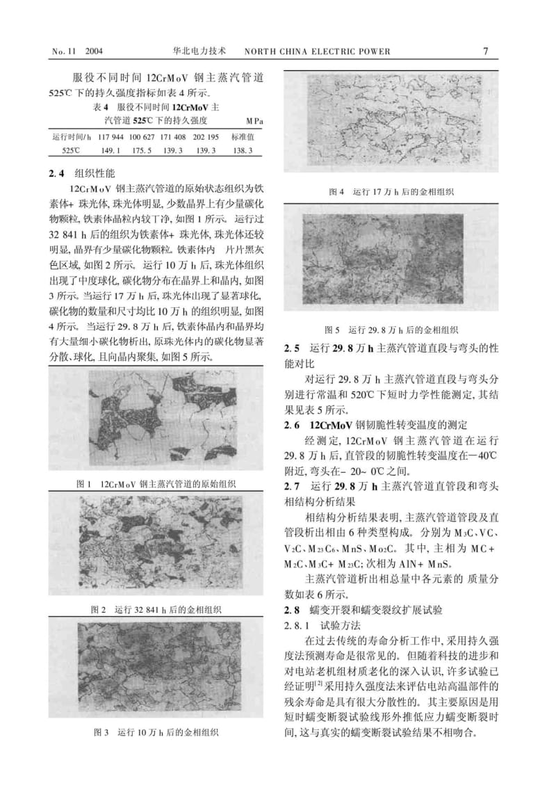 12CrMoV钢主蒸汽管道剩余寿命的研究.pdf_第3页